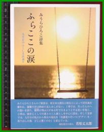 【詩集】【ふらここの涙―九年目のふくしま浜通り　みうらひろこ】コールサック社　2020初版