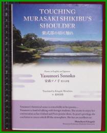 【詩集】【TOUCHING MURASAKI SHIKIBU'S SHOULDER 紫式部の肩に触れ　安森 ソノ子】コールサックス社　初版