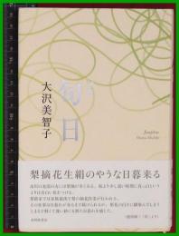 【句集】【旬日　大沢美智子】黙阿弥書店　2018初版