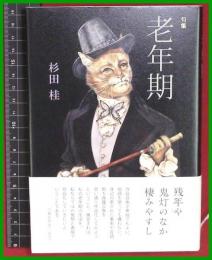 【句集】【老年期　杉田桂】文学の森　平28初版