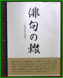 【評論集】【俳句の轍　大畑善昭】コールサックス社　2018初版