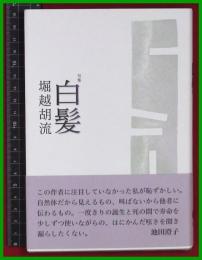 【句集】【白髪　堀越胡流】現代俳句協会　2019初版