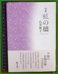 【句集】【虹の橋　石井俊子】東京四季　平29初版