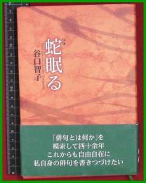 【句集】【蛇眠る　谷口智子】現代俳句協会　2019初版