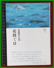 【句集】【花投ぐ日　齋藤保志】銀河俳句叢書　2018初版