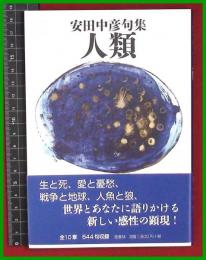 【句集】【人類　安田中彦】邑書林　2017初版