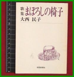 【歌集】【まぼろしの椅子　大西民子】短歌新聞社文庫　平9再版