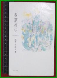 【句集】【春夏秋冬　尾野秋奈】ふらんす堂　2014初版