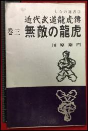 【近代武道龍虎伝 巻3 無敵の龍虎】しなの選書3　