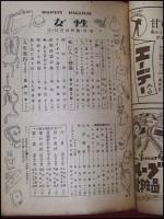 【雑誌】【女性　S21/11】小磯良平/森田たま/中村汀女ほか