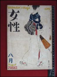 【雑誌】【女性　S21/7】東郷青児　田中千代　亀倉雄策ほか