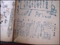 【雑誌】【婦人春秋　S21/4】吉屋信子　村岡花子　岩田専太郎