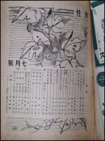 【雑誌】【女性　S21/7】藤田嗣治/亀倉雄策/東郷青児ほか