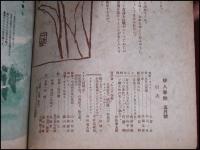 【雑誌】【婦人春秋　S21/5】北園克衛/横山隆一ほか