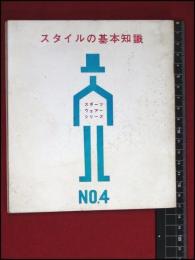 【冊子】【スタイルの基礎知識　スポーツウェアーシリーズNo.4】石津祥介/伊藤紫朗　1962年　昭和レトロ　ファッション　