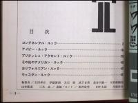 【冊子】【スタイルの基礎知識　スポーツウェアーシリーズNo.4】石津祥介/伊藤紫朗　1962年　昭和レトロ　ファッション　