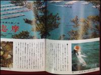 【広報誌　冊子】【ふじ　富士銀行　S38/6】志麻海女/日本住宅公団ほか　昭和レトロ　