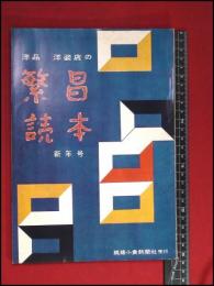 【広報誌】【洋品・洋装店の繁昌読本　S34新年号】繊維小売新聞　昭和レトロ　ファッション