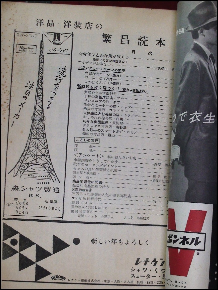 広報誌】【洋品・洋装店の繁昌読本 S34新年号】繊維小売新聞