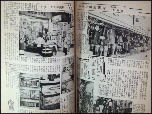 格安 広報誌】【洋品・洋装店の繁昌読本 S34新年号】繊維小売新聞 コレクション