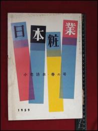 【業界誌】【日本粧業　小売読本・春の号　1959】昭和レトロ　ファッション