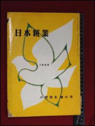 【業界誌】【日本粧業　小売読本・春の号　1958】昭和レトロ　ファッション