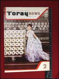 【広報誌・冊子】【東レニューズ(東レニュース)　S36/2】昭和レトロ　ファッション
