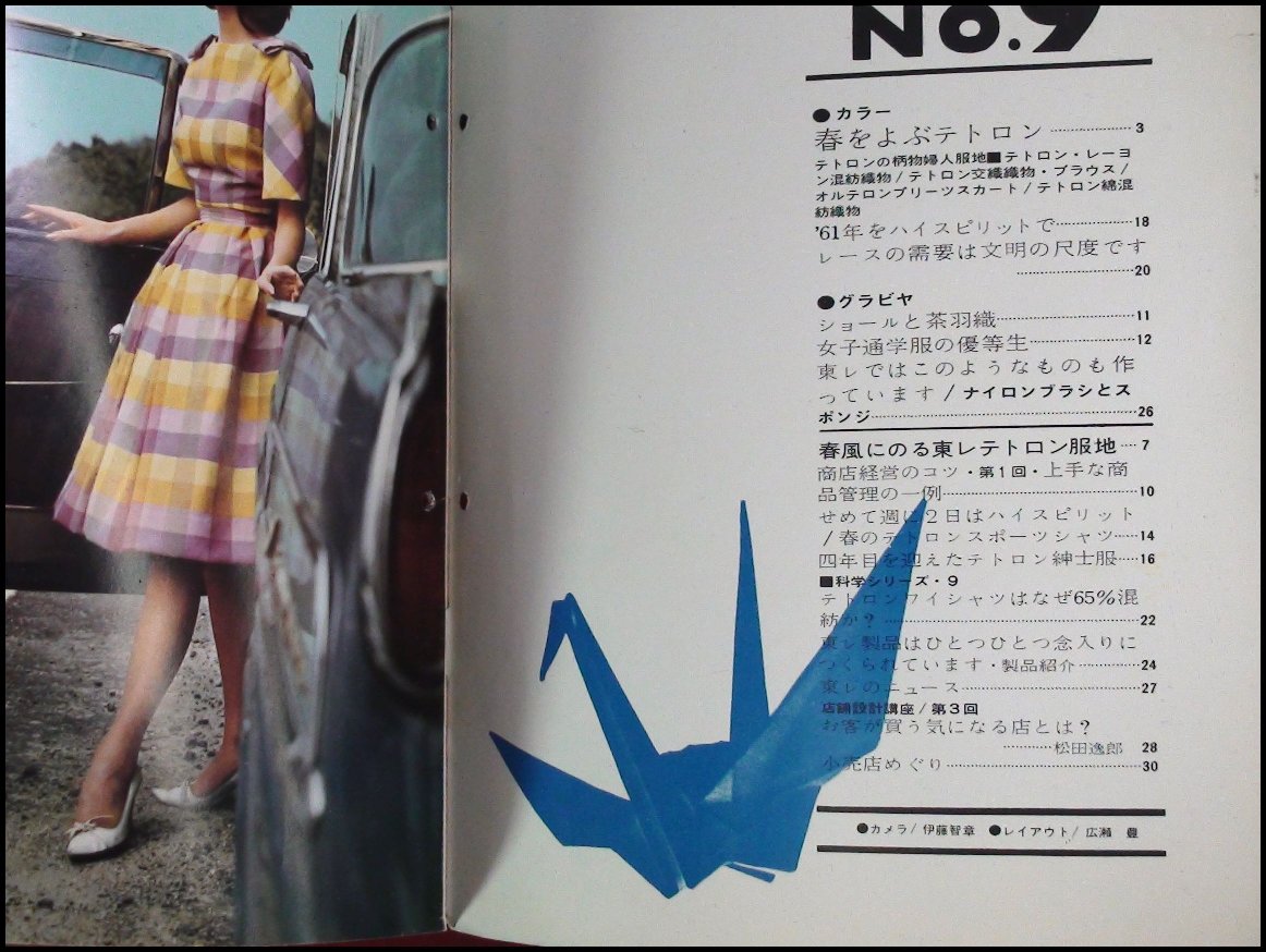 広報誌 冊子 東レニューズ 東レニュース S35 9 昭和レトロ ファッション 頭突書店 古本 中古本 古書籍の通販は 日本の古本屋 日本の古本屋