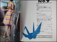 【広報誌・冊子】【東レニューズ(東レニュース)　S35/9】昭和レトロ　ファッション