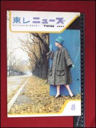 【広報誌・冊子】【東レニューズ(東レニュース)　S34/8】昭和レトロ　ファッション