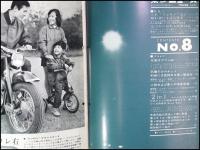 【広報誌・冊子】【東レニューズ(東レニュース)　S34/8】昭和レトロ　ファッション
