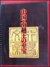 【図録】【中国・南越王の至宝　83点収録】1996　毎日新聞社　