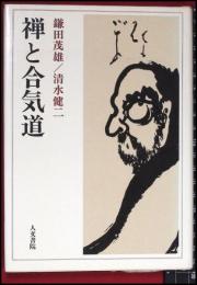 【禅と合気道】【鎌田茂雄 清水健二】人文書院　1987