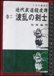 【近代武道龍虎傳 巻二 波乱の剣士】【河原衛門】しなの選書2　S44初版