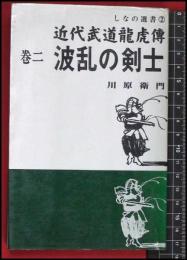 【近代武道龍虎傳 巻二 波乱の剣士】【河原衛門】しなの選書2　S44初版