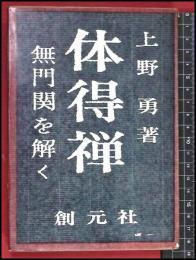 【体得禅　無門関を解く】【上野勇】創元社　S40