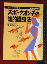 【スポーツオンチの知的護身法 : だれでもできる護身道】【遠藤 英夫】啓明書房　1989初