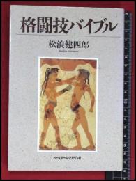 格闘技バイブル】【松浪健四郎】ベースボールマガジン社　1988初版