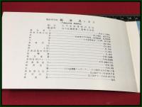 【進水記念・絵葉書帖】太平洋海運株式会社【拓洋丸】1966年