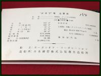 【進水記念・絵葉書帖】カーボンオア・コーポレーションポレーション【デネブ号】1959年