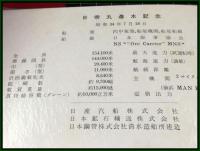 【進水記念・絵葉書帖】日産汽船・日本鉱石輸送株式会社【日帝丸】昭和34