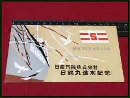 【進水記念・絵葉書帖】日産汽船【日鶴丸】昭和35