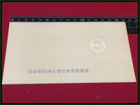 【進水記念・絵葉書帖】日産汽船【日鶴丸】昭和35