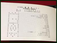 【進水記念・絵葉書帖】日本郵船【富岳丸】1965年