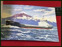 【進水記念・絵葉書帖】北星海運株式会社【第五北星丸】昭和39年