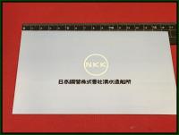 【進水記念・絵葉書帖】北星海運株式会社【第五北星丸】昭和39年