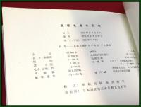 【進水記念・絵葉書帖】運輸省航海訓練所【進徳丸】昭和37年