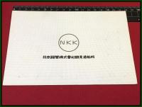 【進水記念・絵葉書帖】運輸省航海訓練所【進徳丸】昭和37年
