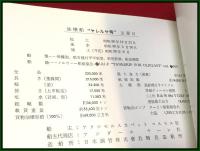 【進水記念・絵葉書帖】コスモス社【ヤレルサ丸】昭和39