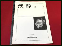 【釣り雑誌・会報】【渓酔　1983年　Vol.3】渓酔会　東京日野市　渓流釣師　温泉宿　山女魚